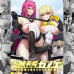 超煌装姫カノエ ～衆人環視で辱められる気高き装姫～