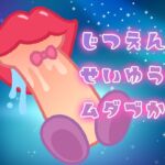 実演声優の無駄遣い～フェラチオ～