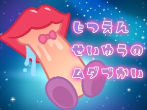 [RJ01498861][みにょって] 実演声優の無駄遣い～フェラチオ～