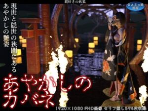 [RJ01498881][DAZ娘の部屋] あやかしのカバネ