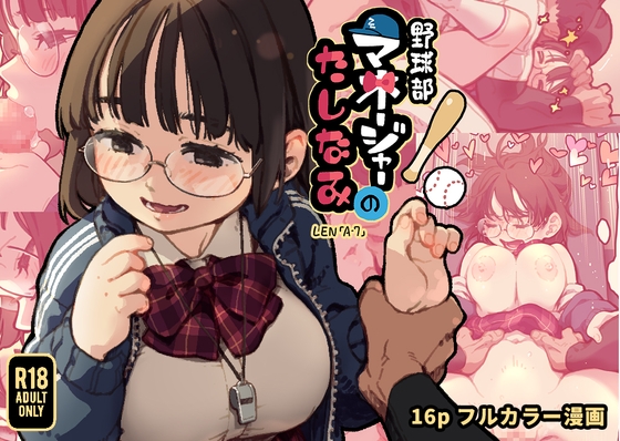 【簡体中文版】野球部マネージャーのたしなみ