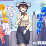 美人バスガイド～苦悶のおしっこ我慢ツアー～