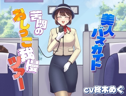 美人バスガイド～苦悶のおしっこ我慢ツアー～