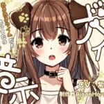 【犬化暗示】あまあまタイムだと思ってたらおしおき脳イキで徹底わからせ