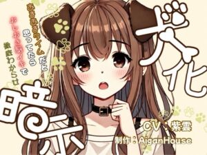 [RJ01498990][Aigan House] 【犬化暗示】あまあまタイムだと思ってたらおしおき脳イキで徹底わからせ