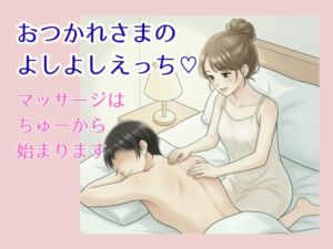 [RJ01499007][脳みそとろけ隊] おつかれさまの、よしよしえっち♡ 〜マッサージは、ちゅーから始まります〜