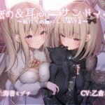 耳舐め&耳ふーサンドイッチ ～私たちの猫にしてあげる～【R-15 安眠/スタジオで2名同時収録で臨場感抜群！！】