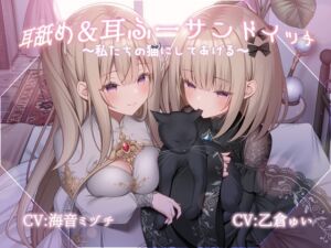 [RJ01499022][チームランドセル] 耳舐め&耳ふーサンドイッチ ～私たちの猫にしてあげる～【R-15 安眠/スタジオで2名同時収録で臨場感抜群！！】