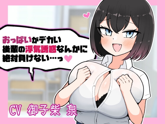 おっぱいがデカい後輩の浮気誘惑なんかに絶対負けない