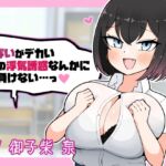 おっぱいがデカい後輩の浮気誘惑なんかに絶対負けない