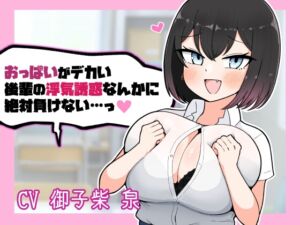 [RJ01499061][魔泥沼] おっぱいがデカい後輩の浮気誘惑なんかに絶対負けない