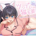 【ぴったり密着発情モード】甘えたいのにムラムラ壊れかけなツンデレ猫系彼女の性欲暴走一晩中ねっとりぺろちゅー性活