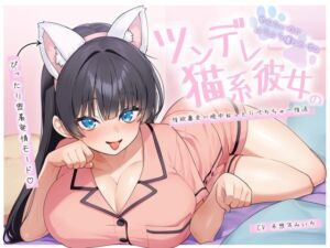[RJ01499227][バタリンコちゃん] 【ぴったり密着発情モード】甘えたいのにムラムラ壊れかけなツンデレ猫系彼女の性欲暴走一晩中ねっとりぺろちゅー性活