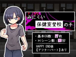 [RJ01499233][ふくろうさぎ] みにくい保健室登校の子