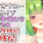 【実演オナニー】総再生時間8時間!?実演配信アーカイブまとめ(1) 【実演オナニー】総再生時間8時間!?実演配信アーカイブまとめ(1)