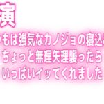 実演♡いつもは強気なカノジョの寝込みをちょっと無理矢理襲ったらいっぱいイッてくれました