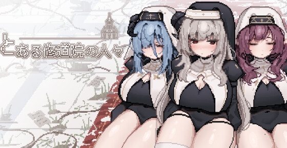 とある修道院の人々