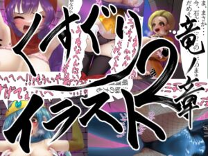 [RJ01499354][まっすぐパスタ] 【販売から10日間50%OFF!!】くすぐりイラスト集2-竜ノ章 Tickle illustration2-Chapter of the Dragon