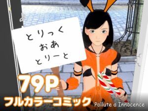 [RJ01499418][ぽりゅた(Pollute a Innocence)] とりっく・おあ・とりーと