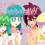 ある村のあるシスターたちのある物語になるはずだったモノ