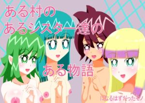 [RJ01499419][ぽたぽた荘] ある村のあるシスターたちのある物語になるはずだったモノ