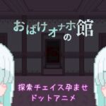 おばけオナホの館 おばけオナホの館