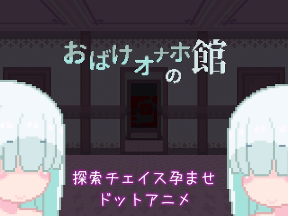 おばけオナホの館