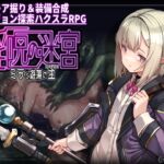 淫呪の迷宮 ～ミラと遊蕩の主～ (GrayGreed) の発売予告 [RJ01499436]