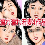 濡れ濡れ若妻4作品
