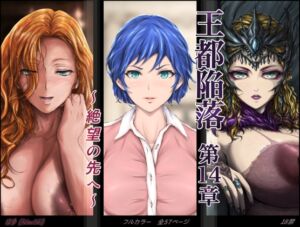 [RJ01499451][はゆ] 王都陥落 [第14章]  〜 絶望の先へ 〜