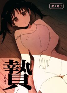 [RJ01499492][グースカピヨピヨ] 贄 〜にえ〜