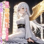 俺が治癒魔法を使ったら快感しか与えられない件6 ―堕天の聖女セレス―