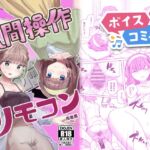 【ボイスコミック】【感情操作】人間操作リモコン2【憤怒】 【ボイスコミック】【感情操作】人間操作リモコン2【憤怒】
