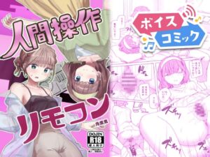[RJ01499545][DLボイコミ] 【ボイスコミック】【感情操作】人間操作リモコン2【憤怒】
