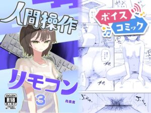 [RJ01499554][DLボイコミ] 【ボイスコミック】【時間停止】人間操作リモコン3【若返り】