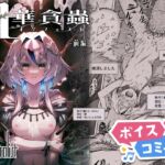 【ボイスコミック】牝華貪蟲オグフェスカ【前編】 【ボイスコミック】牝華貪蟲オグフェスカ【前編】