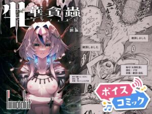 [RJ01499567][DLボイコミ] 【ボイスコミック】牝華貪蟲オグフェスカ【前編】