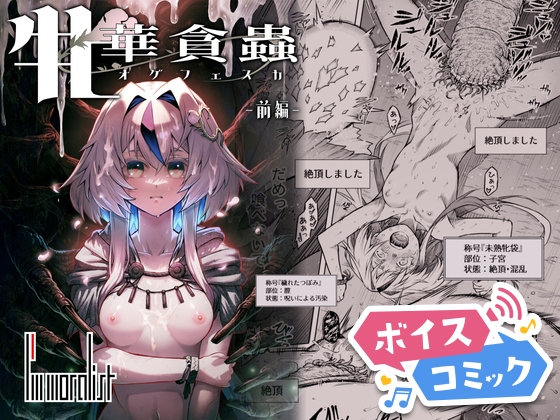 【ボイスコミック】牝華貪蟲オグフェスカ【前編】