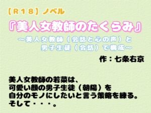 [RJ01499568][羞恥の体験くらぶ] 【R18】ノベル 『美人女教師のたくらみ』