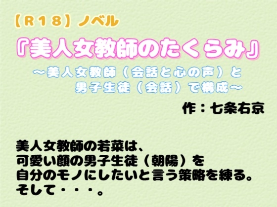【R18】ノベル 『美人女教師のたくらみ』