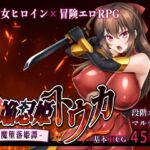 紅焔忍姫トウカ -淫魔堕落姫譚- (sinabi ninja village) の発売予告 [RJ01499583]