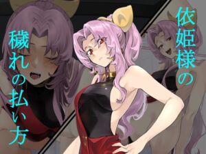 [RJ01499586][まずいたこ焼き屋さん] 依姫様の穢れの払い方(27p)