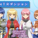 NTRダンジョン