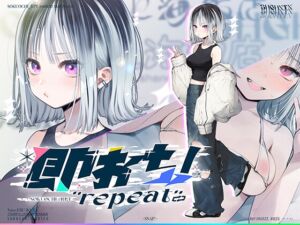 [RJ01499589][上海飯店] 即おち！"repeat" ～竹塚春姫2.0〜セルフ催○→勃起が解けないお兄さんッ！無限発射編！擬似ふた・アナルでメス穴歓喜♪一緒にヘコヘコ精液びゅーしてほちっ♪ほち〜♪