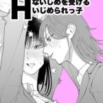 いじめっ子にHないじめを受けるいじめられっ子 いじめっ子にHないじめを受けるいじめられっ子