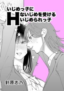 [RJ01499612][針原志乃] いじめっ子にHないじめを受けるいじめられっ子