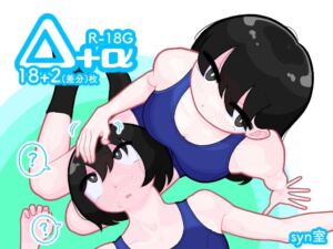 [RJ01499642][syn室] △+α