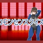 コモンセンスクイズ コモンセンスクイズ