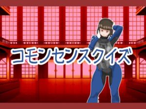 [RJ01499649][超幻想探偵社] コモンセンスクイズ