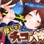 戻して！チョコパキ